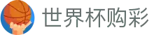 2026世界杯购彩WORLD CUP 2026 · 极速开奖与赛事数据中心